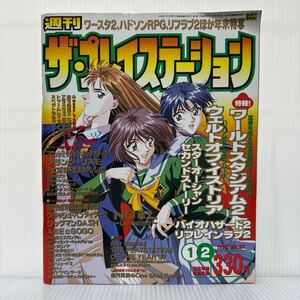 週刊 ザ・プレイステーション1998/1/2号 Vol.87★ワースタ2、ハドソンRPG、リフラブ2ほか年末特写/バイオハザード2/リフレインラブ2/ゲーム