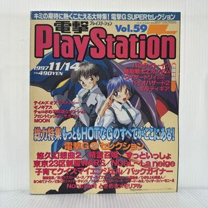 電撃PlayStation 1997/11/14号 Vol.59★パラサイト・イヴ/機動戦士Zガンダム/ウィザードリィリルガミンサーガ/バイオハザード2/ゲーム