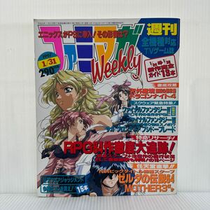 ファミマガWeekly 1997/1/31号★RPG84作徹底大追跡！/天外魔境 第四の黙示録/ドラゴンナイト4/ゼルダの伝説64/MOTHER3/TVゲーム誌