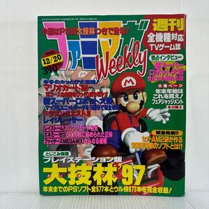 ファミマガWeekly 1996/12/20号★マリオカート64/新スーパーロボット大戦/ドラゴンクエストⅢ/レイジレーサー/TVゲーム/ゲーム雑誌 