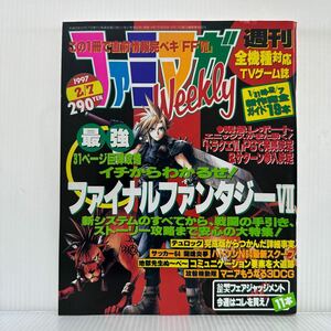 ファミマガWeekly 1997/2/7号★ファイナルファンタジーⅦ/テュロック/サッカー64/闘魂炎夢/地獄先生ぬ〜べ〜/攻毅機動隊/TVゲーム誌