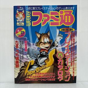 週刊ファミ通 1997/3/21号★プレイステーション春カタログ/たまごっち倶楽部/恋愛シミュレーション/ゲーム /TVゲーム総合情報誌