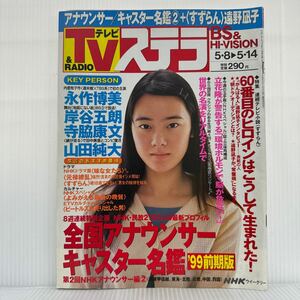 ステラ 1999/5/14号★すずらん/遠野凪子/永作博美/岸谷五朗/寺脇康文/山田純大/NHKウィークリー/ドラマ/テレビ/ラジオ