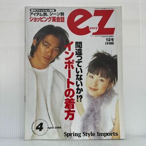 ez イージー 1996/4/1発行 No.12★インポートの着方/反町隆史/深津絵里/田辺誠一/京野ことみ/つみきみほ/菅野美穂/袴田吉彦/コラムマガジン