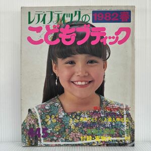 こどもブティック 春 1982/2/1発行 NO.32★ママとペアルック/実物大図案（刺しゅう、アップリケ）付/ワンピース/レディブティック