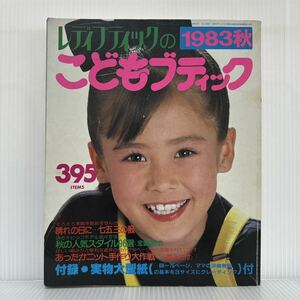 こどもブティック 秋 1983/9/10発行 NO.38★アイデアソーイング〈全製図付〉/七五三の服/人気スタイル96選/ニット手作り/レディブティック