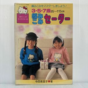 サンリオキャラクターの3.5.7歳 編みこみセーター 1986/8/20発行★編みこみをマスターしましょう！/棒針編みの基礎/テクニックガイド