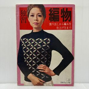 独習 編物 1969/11/1発行★ 割り出しから編み方 仕上げ方まで/編み方の基礎/製図計算のしかた/３段方式