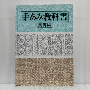 手あみ教科書 高等科1988/5/20発行★高度なテクニックマスター/ブラウス/ジャケット/スカートとパンタロン/ワンピース /ツーピース