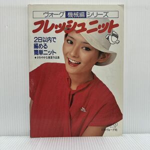 フレッシュニット 1979/3/10発行★2日以内で編める簡単ニット/さわやかな春夏作品集/セーター/ベスト/ヴォーグ機械編シリーズ