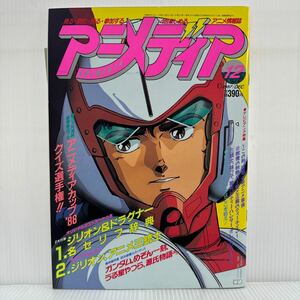 アニメディア 1987年12月号 付録付★ジリオン＆ドラグナー名セリフ辞典/ジリオン、アニメ三銃士/ガンダム/アニメ/キャラクター/情報誌