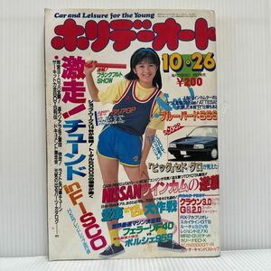 ホリデーオート 1987/10/26号★激走！チューンドin FISCO/NISSANツインカムの逆襲/ブルーバードSSS/フェラーリF40/ポルシェ959/クラウン3.0