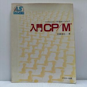  микро компьютер. основы программное обеспечение введение CP/M 1982/5/1 выпуск * введение course / описание / использующий поэтому. основа знания / каждый commando. реальный ./ краткое изложение . понимание делать 