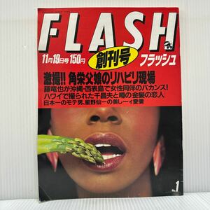 FLASH フラッシュ 1986/11/19創刊号★神田正輝、松田聖子 ベビー沙也加/田中角栄と真紀子のリハビリ現場/星野仙一