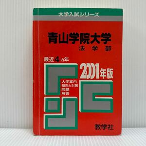 青山学院大学 法学部2001年版 最近4カ月★大学入試シリーズ/問題と対策/大学案内/傾向と対策/問題/解答