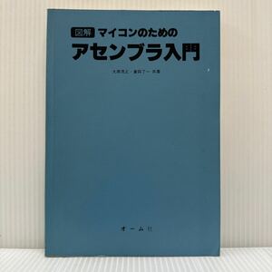 図解 マイコンのためのアセンブラ入門 1981/8/20発行★アセンブリ語とアセンブラを理解/アイコンの構成/アセンブラの使い方