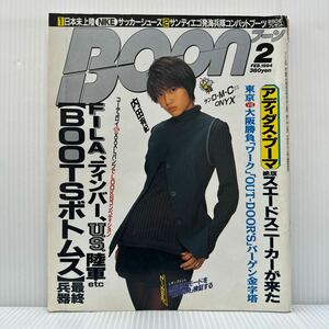 Boon ブーン 1994年2月号★FILA、ティンバー、U.S.陸軍etc BOOTSボトムス最終兵器/内田有紀/C.C.ガールズ/菅野美穂/アディダス/スニーカー