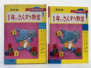 小学館の1年のさんすう教室 算数編 1961/5/1発行★小学一年生学習絵文庫/昭和レトロ/当時物