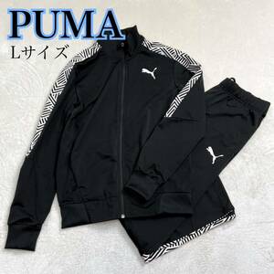 【美品】PUMA（プーマ）スタンドカラー ジップアップ ジャージ 上下セット Lサイズ ブラック 黒 トラックジャケット+パンツ