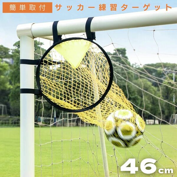 サッカー 練習 シュート コーナー狙い ターゲット スポーツ 球技 室内 屋外兼用 ゴール 網 組立簡単