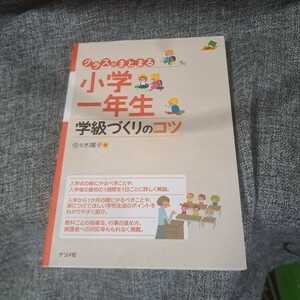 クラスがまとまる小学一年生学級づくりのコツ