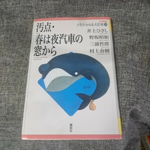 21世紀版少年少女日本文学館 20　汚点・春は夜汽車の窓から