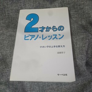 2才からのピアノ・レッスン 小さい子の上手な教え方