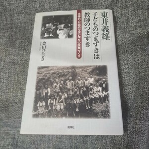 東井義雄 子どものつまずきは教師のつまずき 主体的・対話的で深い学びの授業づくり