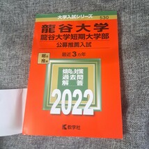 龍谷大学・龍谷大学短期大学部2022 公募推薦入試_画像2