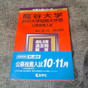 龍谷大学 龍谷大学短期大学部 公募推薦入試 2021年版