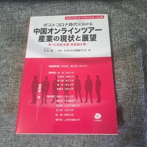 ポストコロナ時代における中国オンラインツアー産業の現状と展望第10回宮本賞受賞論文集