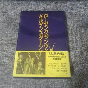 ローゼンクランツとギルデンスターンは死んだ