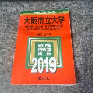 大阪市立大学2019 理学部・工学部・医学部〈医学科〉・生活科学部