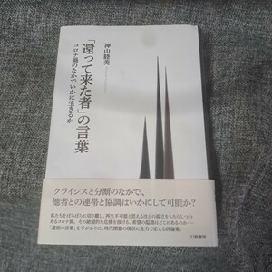 「還って来た者」の言葉 : コロナ禍のなかでいかに生きるか