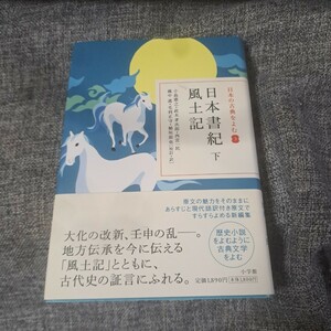 日本の古典をよむ 3 日本書紀下 風土記