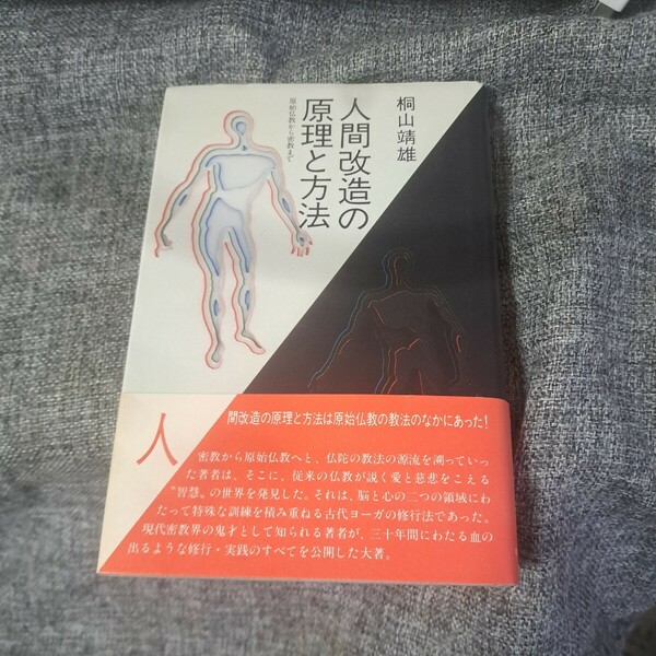 人間改造の原理と方法　新装版