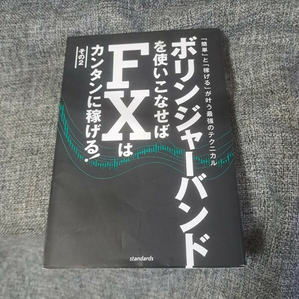 ボリンジャーバンドを使いこなせばFXはカンタンに稼げる! 2