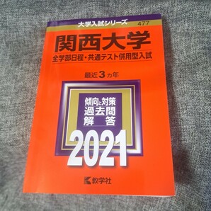 関西大学2021 全学部日程・共通テスト併用型入試