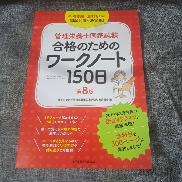 管理栄養士国家試験 合格のためのワークノート150日