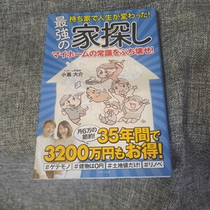 持ち家で人生が変わった!最強の家探し