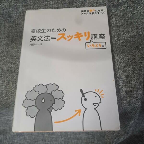 高校生のための 英文法=スッキリ講座 いろどり編