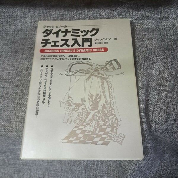 ジャック・ピノーのダイナミックチェス入門