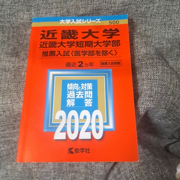 近畿大学・近畿大学短期大学部2020 推薦入試〈医学部を除く〉