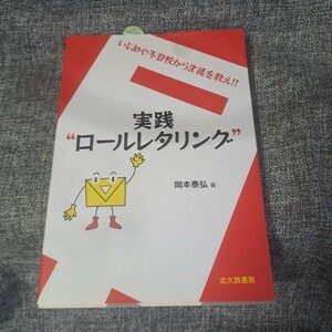 実践ロールレタリング : いじめや不登校から生徒を救え!!