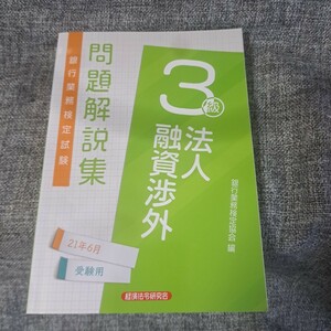 銀行業務検定試験法人融資渉外3級問題解説集 2021年6月受験用