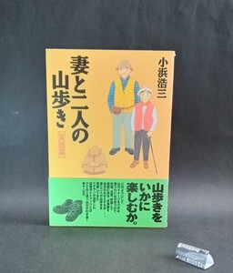 妻と二人の山歩き 実践編 小浜浩三 光文社