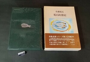 垢石釣游記 佐藤垢石 二見書房釣魚名著シリーズ