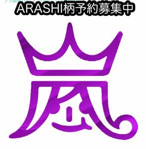 ARASHI柄　ハンドメイドオーダー受付中