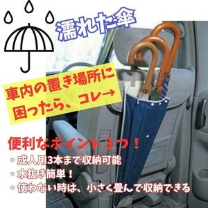 車内用 傘ホルダー 傘カバー 傘入れ ホルダー アンブレラ 傘袋 収納 傘ケース 折り畳み傘 車 傘置き 雨 濡れた傘 軽量 コンパクト 取付簡単