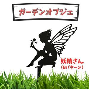 ガーデンオブジェ 妖精 B 花壇 装飾 ティンカーベル 鉄製 ガーデニング雑貨 花壇 庭 ベランダ 玄関 アクセント ガーデニング おしゃれ 花